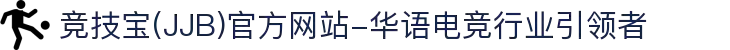 竞技宝(JJB)官方网站-华语电竞行业引领者
