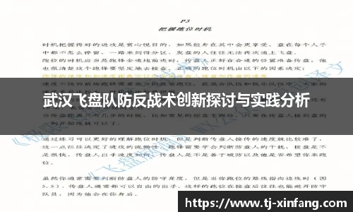 武汉飞盘队防反战术创新探讨与实践分析