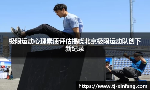 极限运动心理素质评估揭晓北京极限运动队创下新纪录