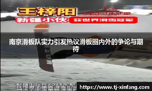 南京滑板队实力引发热议滑板圈内外的争论与期待