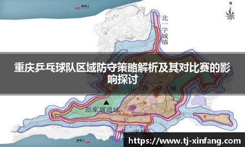 重庆乒乓球队区域防守策略解析及其对比赛的影响探讨