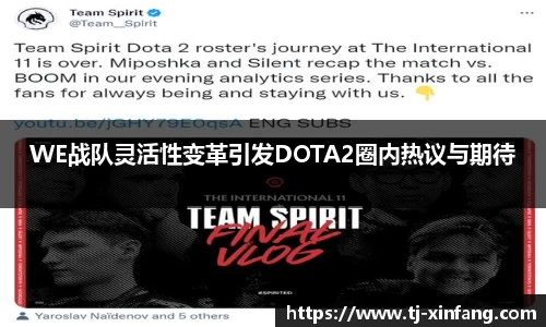 WE战队灵活性变革引发DOTA2圈内热议与期待