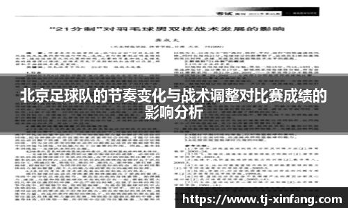 北京足球队的节奏变化与战术调整对比赛成绩的影响分析