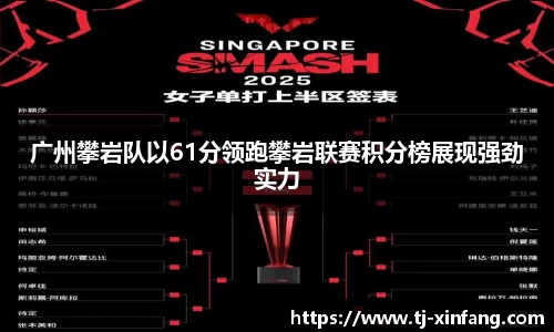 广州攀岩队以61分领跑攀岩联赛积分榜展现强劲实力