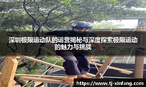 深圳极限运动队的运营揭秘与深度探索极限运动的魅力与挑战