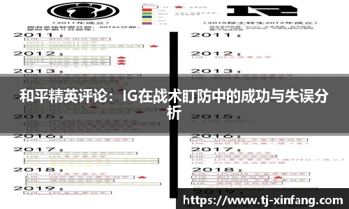 和平精英评论：IG在战术盯防中的成功与失误分析