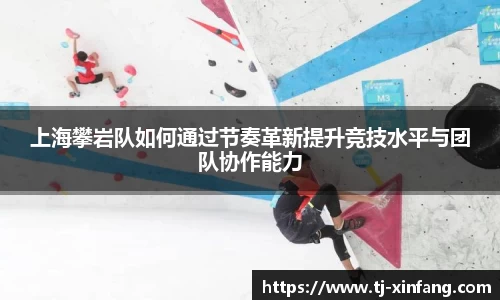 上海攀岩队如何通过节奏革新提升竞技水平与团队协作能力