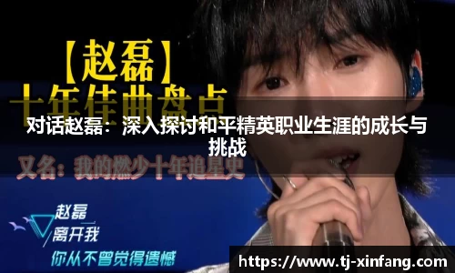 对话赵磊：深入探讨和平精英职业生涯的成长与挑战