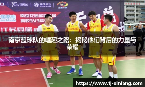 南京篮球队的崛起之路：揭秘他们背后的力量与荣耀