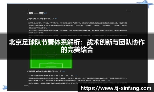 北京足球队节奏体系解析：战术创新与团队协作的完美结合