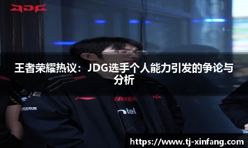 王者荣耀热议：JDG选手个人能力引发的争论与分析
