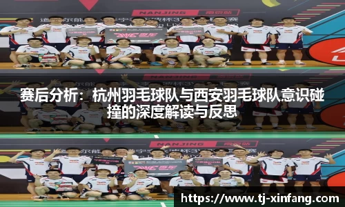 赛后分析：杭州羽毛球队与西安羽毛球队意识碰撞的深度解读与反思