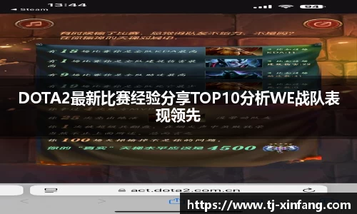 DOTA2最新比赛经验分享TOP10分析WE战队表现领先