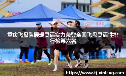 重庆飞盘队展现灵活实力荣登全国飞盘灵活性排行榜第六名