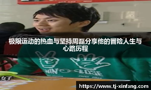 极限运动的热血与坚持周磊分享他的冒险人生与心路历程