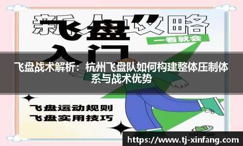 飞盘战术解析：杭州飞盘队如何构建整体压制体系与战术优势