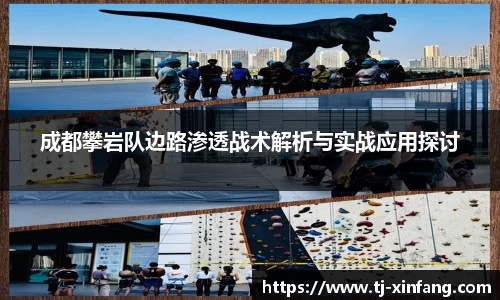 成都攀岩队边路渗透战术解析与实战应用探讨