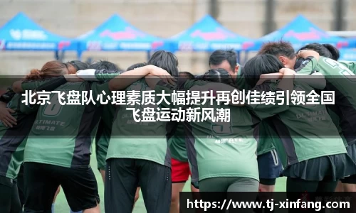 北京飞盘队心理素质大幅提升再创佳绩引领全国飞盘运动新风潮