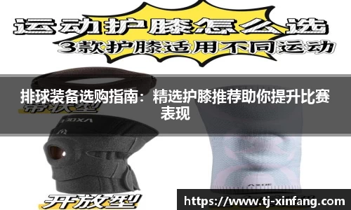 排球装备选购指南：精选护膝推荐助你提升比赛表现