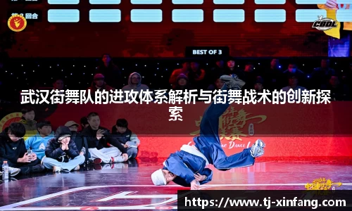 武汉街舞队的进攻体系解析与街舞战术的创新探索