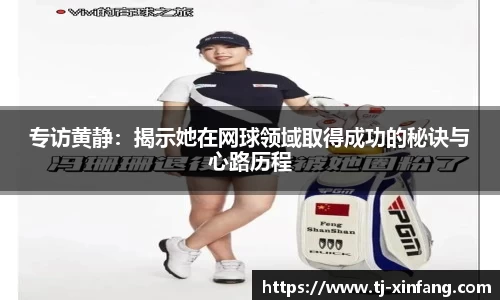 专访黄静：揭示她在网球领域取得成功的秘诀与心路历程