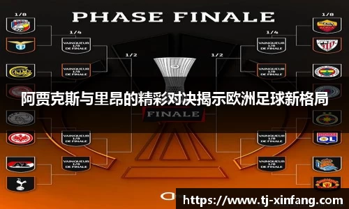 阿贾克斯与里昂的精彩对决揭示欧洲足球新格局