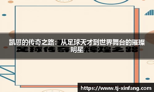 凯恩的传奇之路：从足球天才到世界舞台的璀璨明星