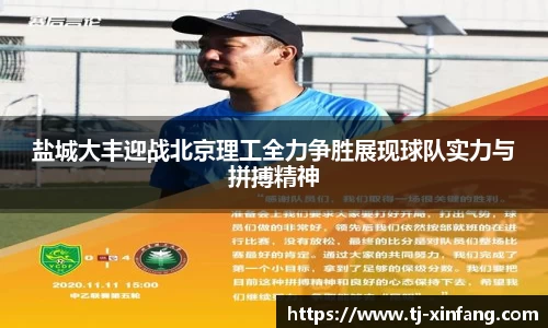 盐城大丰迎战北京理工全力争胜展现球队实力与拼搏精神