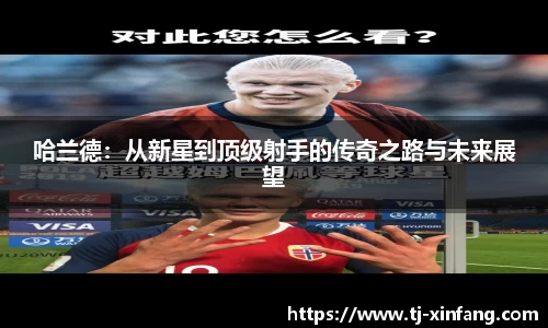 哈兰德：从新星到顶级射手的传奇之路与未来展望