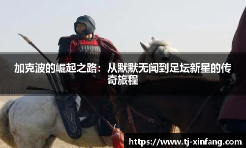 加克波的崛起之路：从默默无闻到足坛新星的传奇旅程