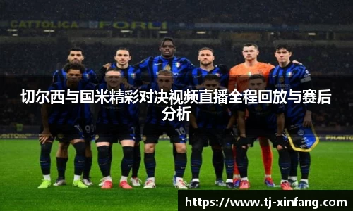 切尔西与国米精彩对决视频直播全程回放与赛后分析