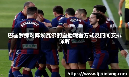 巴塞罗那对阵埃瓦尔的直播观看方式及时间安排详解