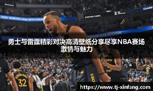 勇士与雷霆精彩对决高清壁纸分享尽享NBA赛场激情与魅力