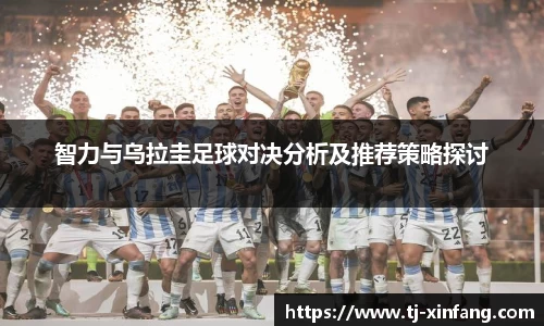 智力与乌拉圭足球对决分析及推荐策略探讨