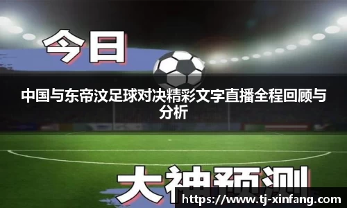 中国与东帝汶足球对决精彩文字直播全程回顾与分析