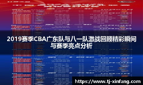 2019赛季CBA广东队与八一队激战回顾精彩瞬间与赛季亮点分析