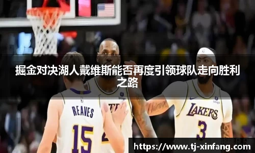 掘金对决湖人戴维斯能否再度引领球队走向胜利之路
