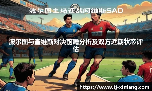 波尔图与查维斯对决前瞻分析及双方近期状态评估