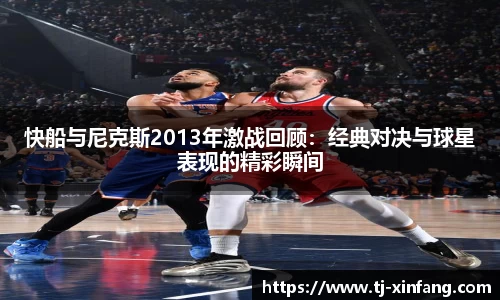 快船与尼克斯2013年激战回顾：经典对决与球星表现的精彩瞬间