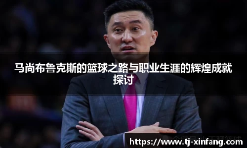 马尚布鲁克斯的篮球之路与职业生涯的辉煌成就探讨