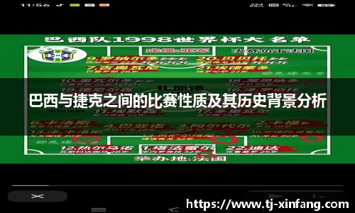 巴西与捷克之间的比赛性质及其历史背景分析