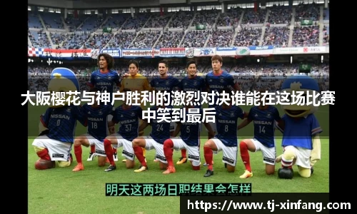 大阪樱花与神户胜利的激烈对决谁能在这场比赛中笑到最后