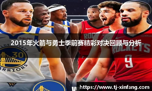 2015年火箭与勇士季前赛精彩对决回顾与分析