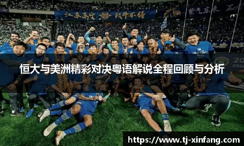 恒大与美洲精彩对决粤语解说全程回顾与分析
