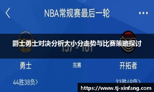 爵士勇士对决分析大小分走势与比赛策略探讨