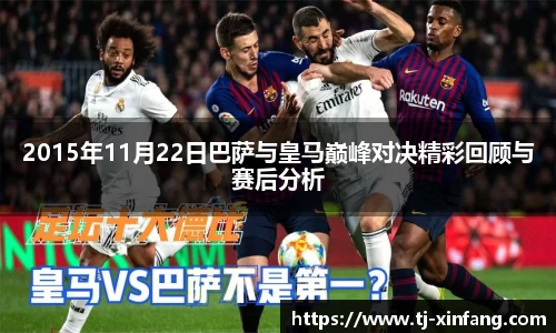 2015年11月22日巴萨与皇马巅峰对决精彩回顾与赛后分析