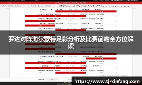 罗达对阵海尔蒙特足彩分析及比赛前瞻全方位解读