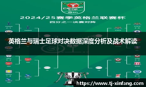英格兰与瑞士足球对决数据深度分析及战术解读