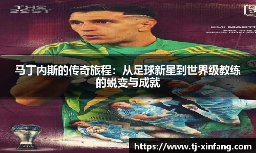 马丁内斯的传奇旅程：从足球新星到世界级教练的蜕变与成就