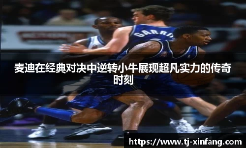 麦迪在经典对决中逆转小牛展现超凡实力的传奇时刻
